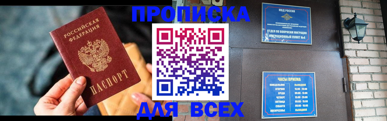 купить прописку в Белоозёрском